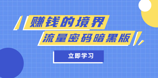 249某公众号两篇付费文章《赚钱的境界》+《流量密码暗黑版》