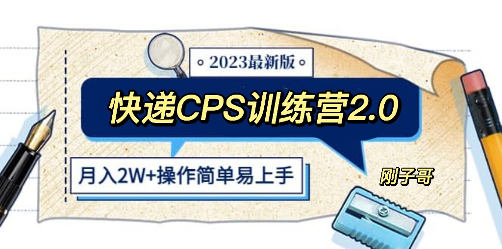 259快递CPS 陪跑训练营2.0：月入2万的正规蓝海项目