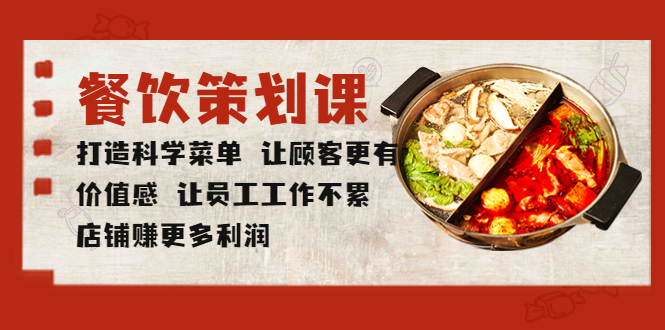 252餐饮策划课 打造科学菜单 让顾客更有价值感 让员工工作不累 店铺赚更多利润