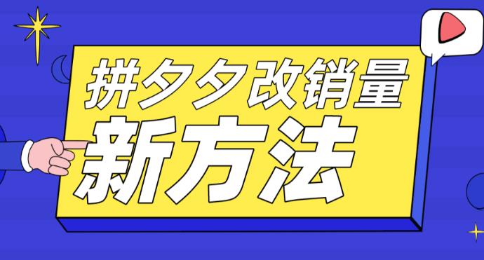 257拼多多改销量新方法+卡高投产比操作方法+测图方法等