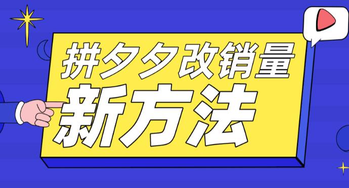 拼多多改销量新方法+卡高投产比方法+测图方法等