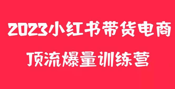 258小红书电商爆量训练营，月入3W+！可复制的独家养生花茶系列玩法