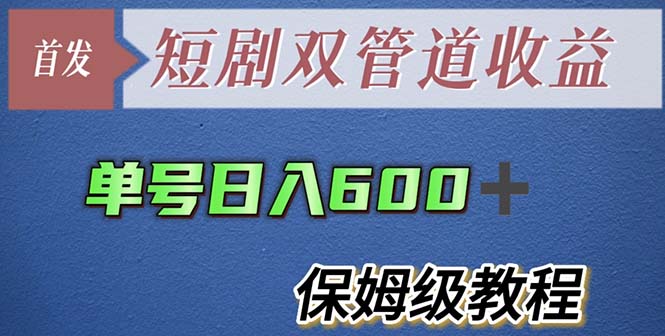 261单号日入600+最新短剧双管道收益【详细教程】