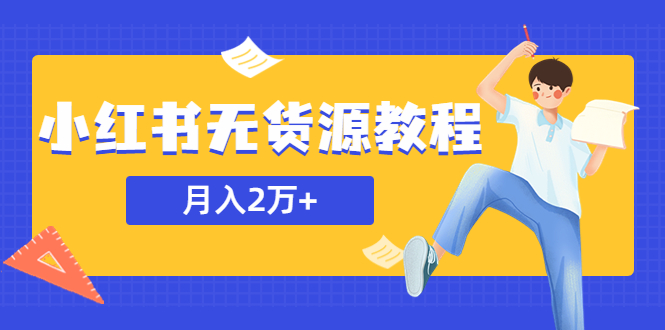 264某网赚培训收费3900的小红书无货源教程，月入2万＋副业或者全职在家都可以