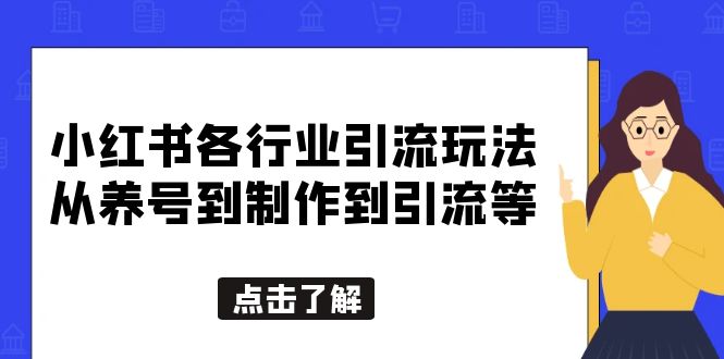 263小红书各行业引流玩法，从养号到制作到引流等，一条龙分享给你
