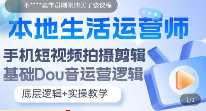 265本地同城生活运营师实操课，手机短视频拍摄剪辑，基础抖音运营逻辑