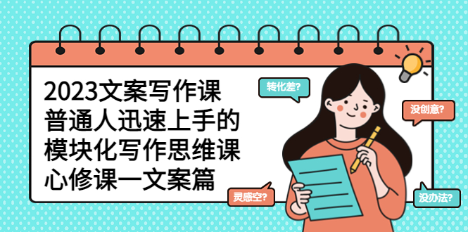 266最新2023文案写作课，普通人迅速上手的，模块化写作思维课（心修课一文案篇）