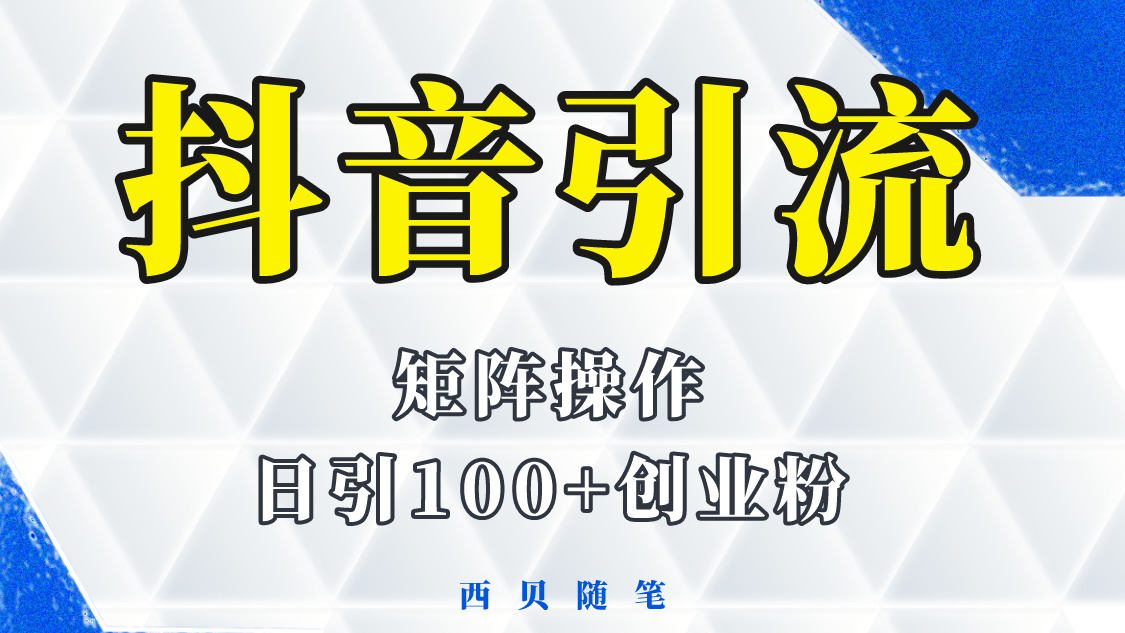 281抖音引流术，矩阵操作，一天能引100多创业粉