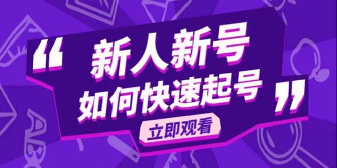273最新2023抖音好物分享变现课，新人新号如何快速起号