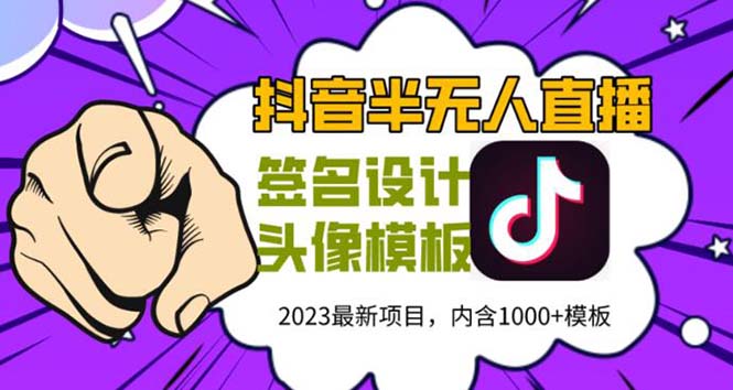 278外面卖298抖音最新半无人直播项目 熟练后一天100-1000(全套教程+素材+软件)