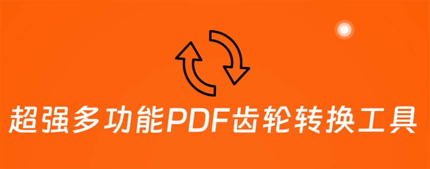 280超强多功能PDF齿轮转换工具：编辑、转换、合并和签署 PDF文件【永久脚本】