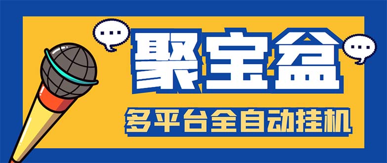 282外面收费688的聚宝盆阅读掘金全自动挂机项目，单机多平台运行一天15-20+