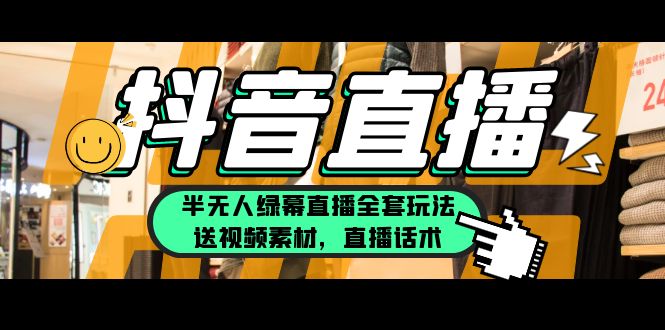 284一个月佣金10万的抖音半无人绿幕直播全套玩法（送视频素材，直播话术）