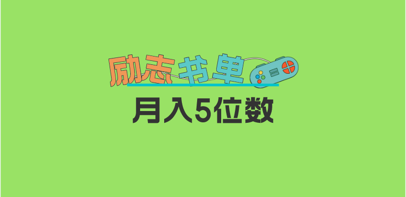 291最新2023新励志书单玩法，适合小白0基础，利润可观 月入5位数！