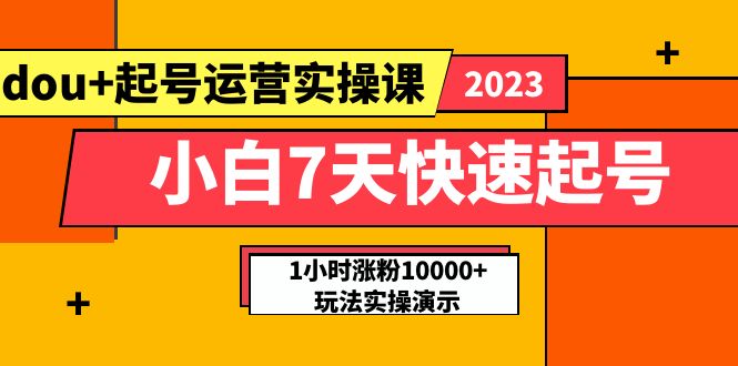 288小白7天快速起号：dou+起号运营实操课，实战1小时涨粉10000+玩法演示