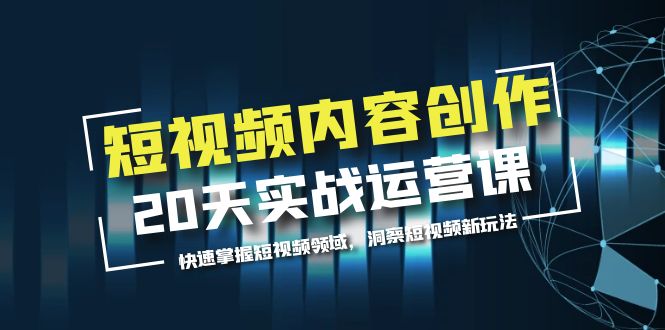 289短视频内容创作20天实战运营课，快速掌握短视频领域，洞察短视频新玩法