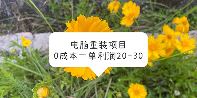 292电脑系统重装项目，0成本一单利润20-30