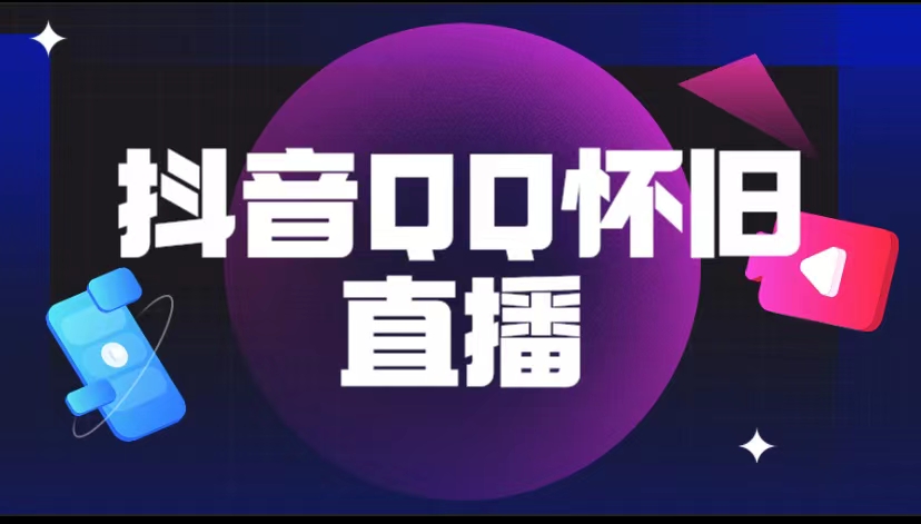 303抖音QQ怀旧直播撸音浪变现项目（教程+软件+素材）