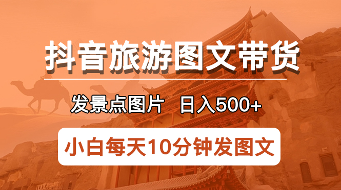 311抖音旅游图文带货项目，每天半小时发景点图片日入500+长期稳定项目