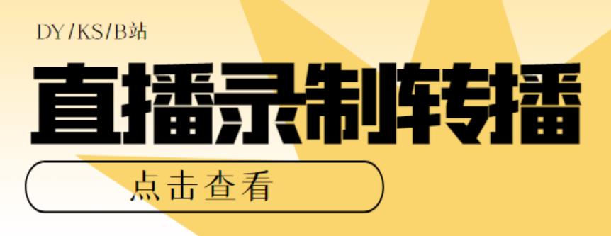 316最新电脑版抖音/快手/B站直播源获取+直播间实时录制+直播转播【软件+教程】