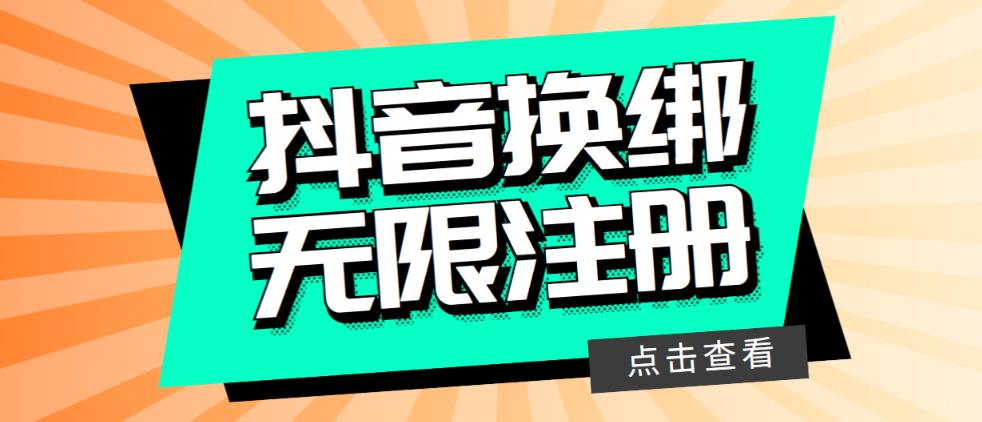 最新无限注册抖音号教程，无限换绑接码注册-空投项目发布网