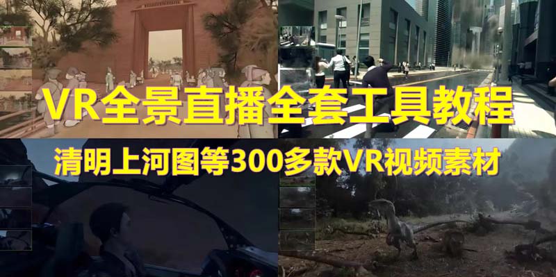 318抖音最火的VR全景视频直播 清明上河图直播间搭建(素材+教程+直播权限开通)