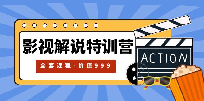 319影视解说特训营，自媒体红利期最火的赛道（全套课程-价值999）