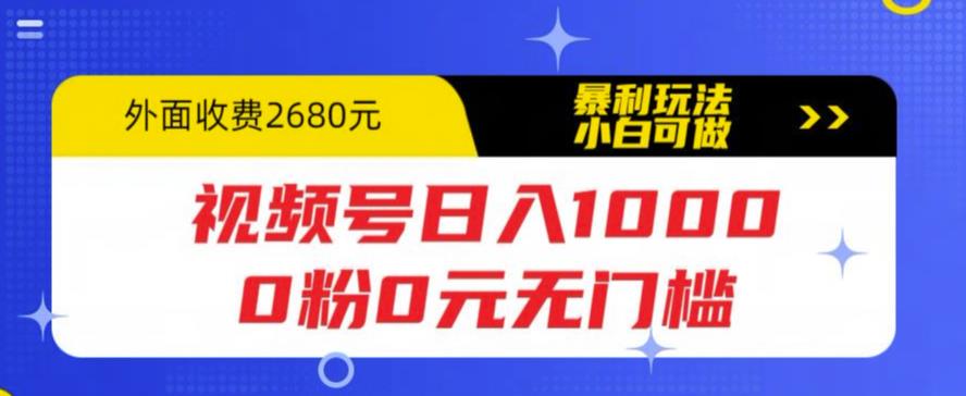 322视频号日入1000，0粉0元无门槛，暴利玩法，小白可做，拆解教程