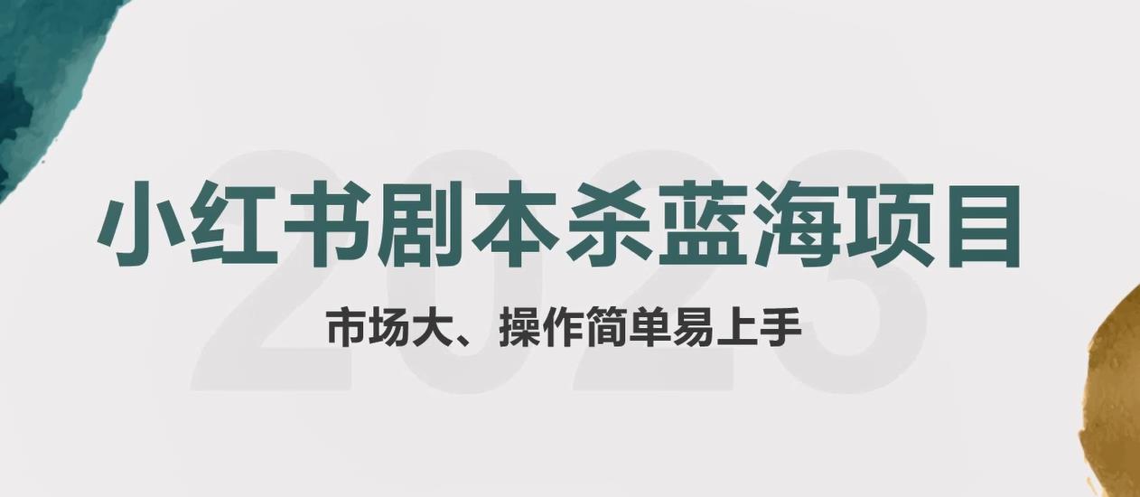 328拆解小红书蓝海赛道：剧本杀副业项目，玩法思路一条龙分享给你【1节视频】