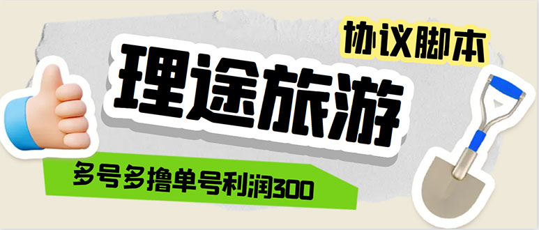 331单号200+左右的理途旅游全自动协议 多号无限做号独家项目打金【多号协议】
