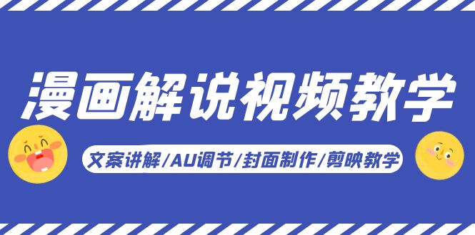 332漫画解说-视频教学基础课：文案讲解/AU调节/封面制作/剪映教学！