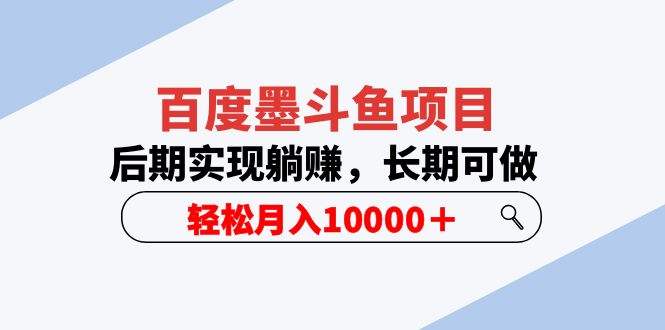 百度墨斗鱼项目，后期实现躺赚，长期可做，轻松月入-空投项目发布网