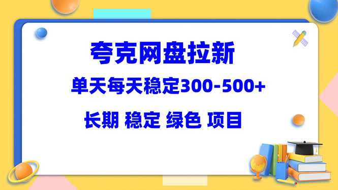 图片[1]-夸克网盘拉新项目：单天稳定300-500＋长期 稳定 绿色（教程+资料素材）-阿灿说钱