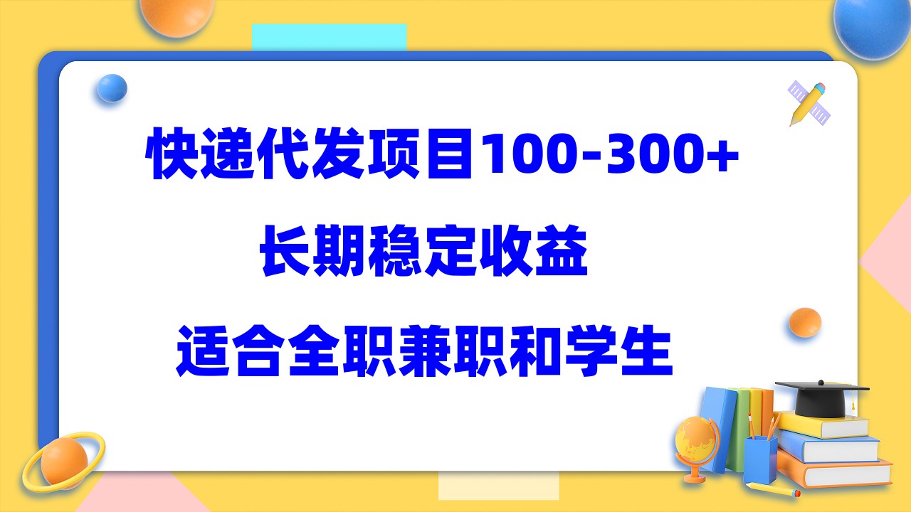 快递代发项目稳定100-300+，长期稳定收益，适合所有人