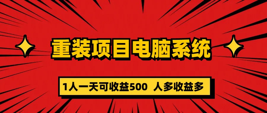【611期】重装项目电脑系统零元成本长期可扩展项目：一天可收益500