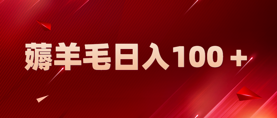 新平台零撸薅羊毛，一天躺赚100＋，无脑复制粘贴-空投项目发布网