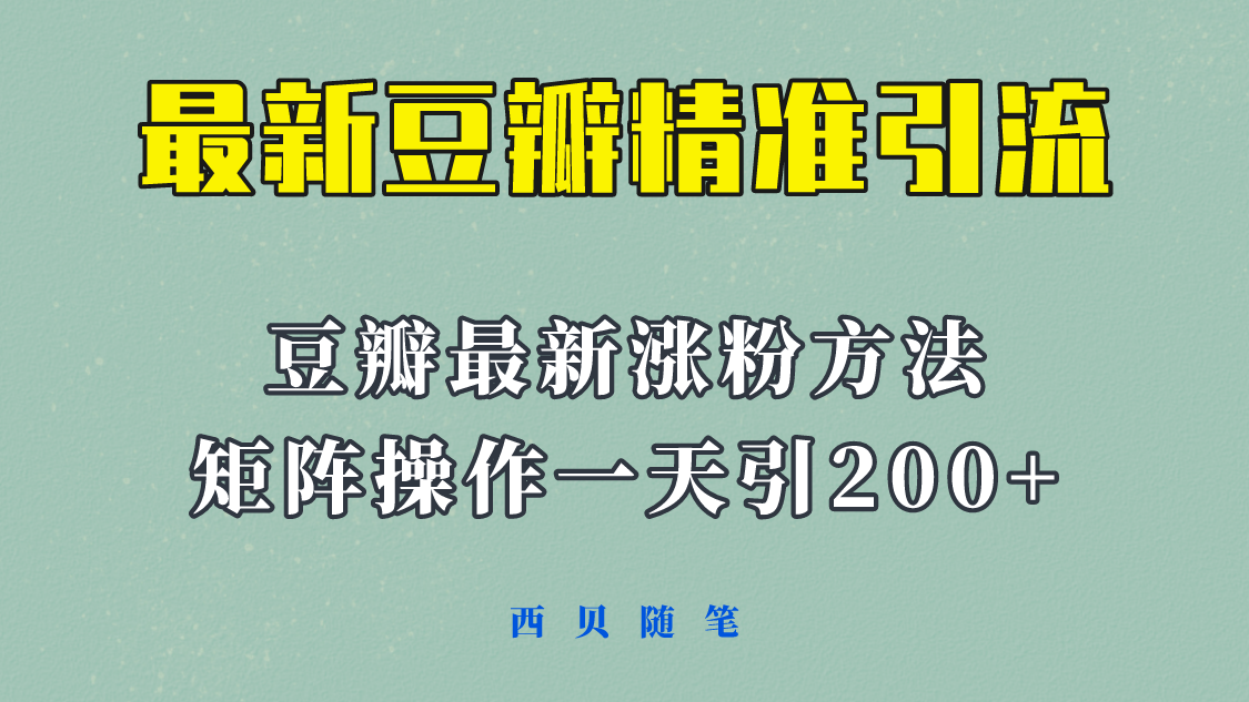 矩阵，一天引流200+，23年最新的豆瓣引流方法！