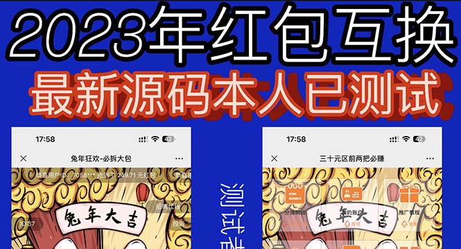 外面收费588的红包互换网站搭建，免公众号+对接支付完美营运【源码+教程】