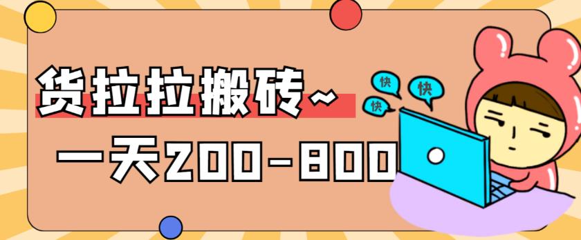 （6010期）“稳定无坑”货拉拉搬砖项目，一天200-800，某工作室收费5980-Ck社区_最新互联网副业创业项目分享中创网