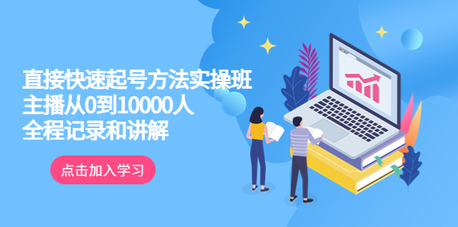 真正的直接快速起号方法实操班：主播从0到10000人的全程记录和讲解