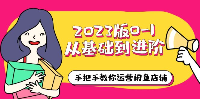 （6029期）2023版0-1从基础到进阶，手把手教你运营闲鱼店铺（10节视频课）-Ck社区_最新互联网副业创业项目分享中创网