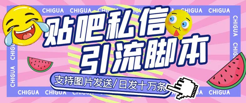 （6033期）最新外面卖500多一套的百度贴吧私信机，日发私信十万条【教程+软件】-Ck社区_最新互联网副业创业项目分享中创网