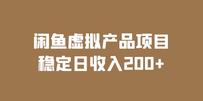 闲鱼虚拟产品项目 稳定日收入200+（实操课程+实时数据）-19资源网-冒泡网-中赚网论坛