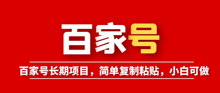 百家号长期项目，简单复制粘贴，小白可做-空投项目发布网