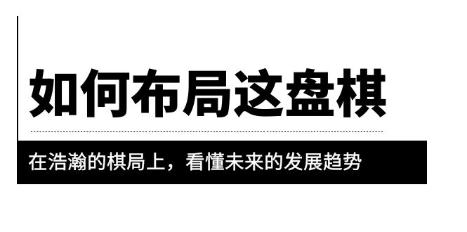 （6044期）某公众号付费文章《如何布局这盘棋》在浩瀚的棋局上，看懂未来的发展趋势-Ck社区_最新互联网副业创业项目分享中创网