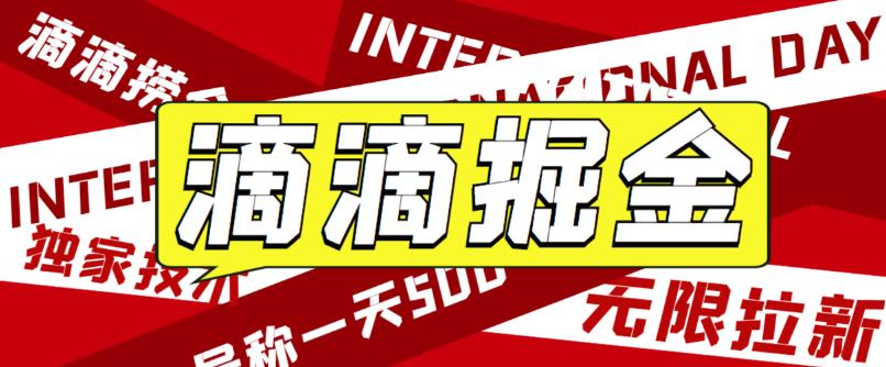 外面卖888很火的滴滴掘金项目 号称一天收益500+-空投项目发布网