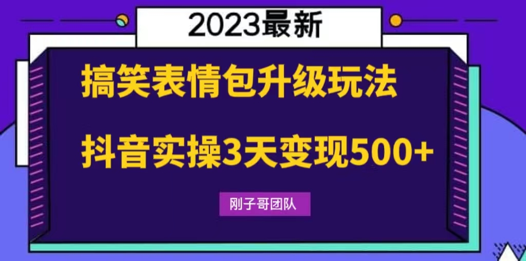 (6069期)搞笑表情包升级玩法,简单操作,抖音实操3天变现500+