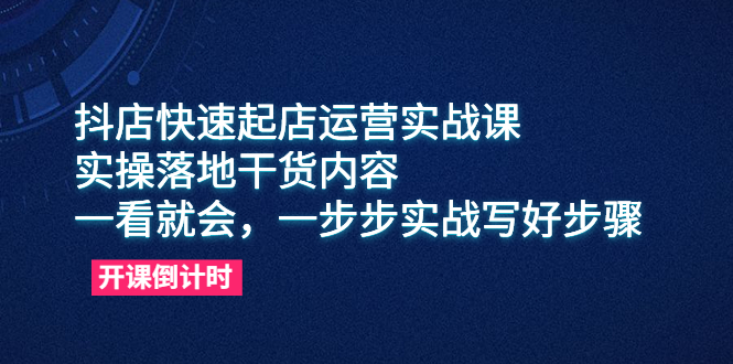 抖店快速起店运营实战课，实操落地干货内容，一看就会，一步步实战写好步骤-微众资源