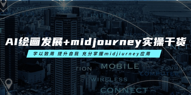 AI绘画发展+midjourney实操干货 学以致用 提升自我 充分掌握midjiurney应用-微众资源