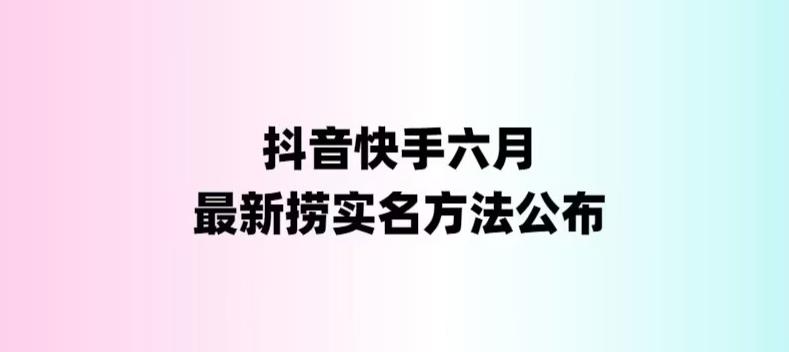 外面收费1800的最新快手抖音捞实名方法，会员自测【随时失效】-空投项目发布网